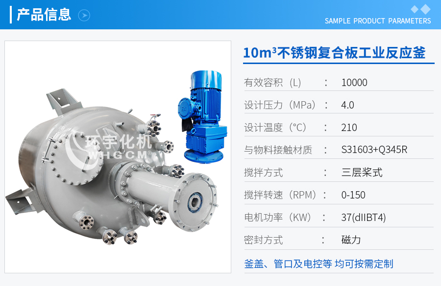 10m3不銹鋼復(fù)合板工業(yè)反應(yīng)釜